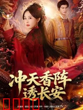 冲天香阵透长安：迷香引血案