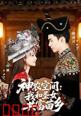 神农空间：穿越种田救荒年