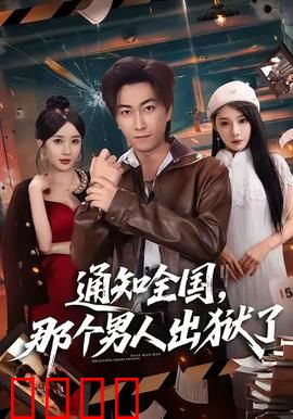 通知全国那个男人出狱了：暗黑归来