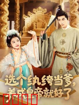 选个纨绔当爹，养成皇帝就好了：逆袭帝王路