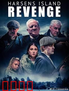 哈森斯岛复仇：绝境逆袭