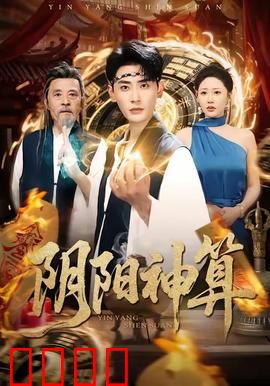 阴阳神算：鬼眼破迷局