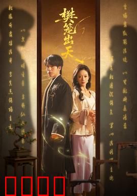 樊笼出天：破笼重生