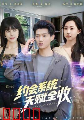 约会系统，天赋全收：收割天赋