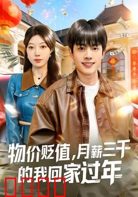 物价贬值，月薪三千的我回家过年：除夕夜的意外富翁