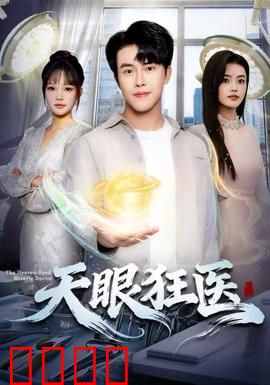 天眼狂医：神医降世破阴谋