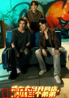 我在末日开网店，养活三个弟弟：逆袭商道