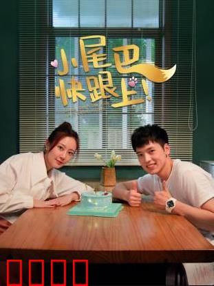 小尾巴，快跟上！：爱的接力