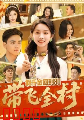 假千金回到80带飞全村：逆袭致富
