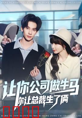 让你公司做牛马你让总裁生了俩：爆笑逆袭
