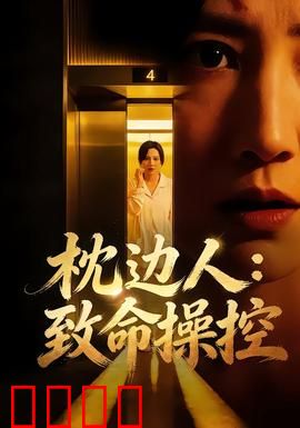 枕边人：枕边杀机