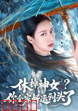 休掉神女？你全家好运到头了：神女归来复仇