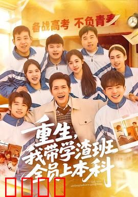 重生，我带学渣班全员上本科：学霸重生逆袭