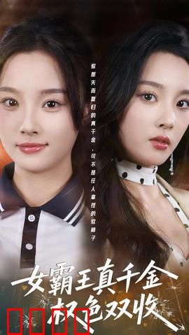 《铁血千金：绝境逆袭