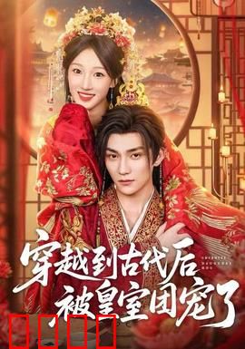 穿越到古代后被皇室团宠了：逆袭甜宠