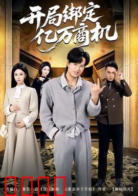 开局绑定亿万商机：系统助攻逆袭