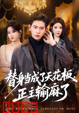 替身当成了天花板，正主输麻了：结局太意外