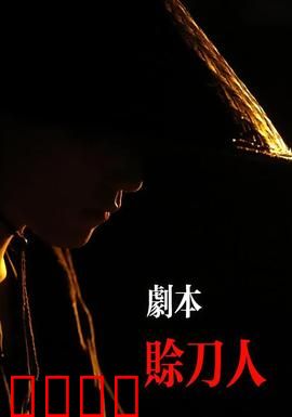 剧本：幕后黑手