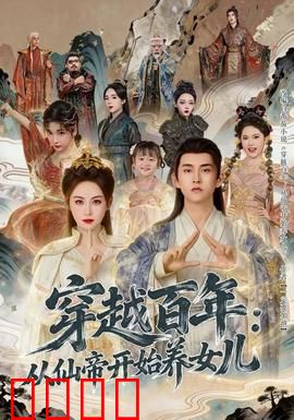 穿越百年：时空逆旅