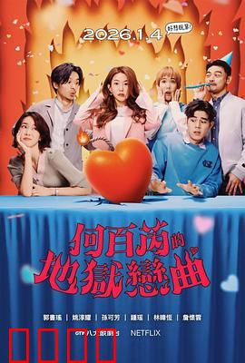 何百芮的地狱毒白第二季：毒舌再升级