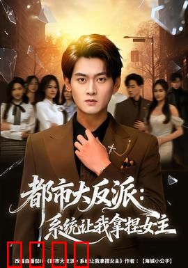 都市大反派：黑化救赎