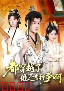 都穿越了，谁还考科举啊：智斗权贵