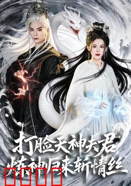 打脸天神夫君，炼神归来斩情丝：逆袭虐渣