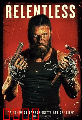 暴烈不休：铁血复仇之路