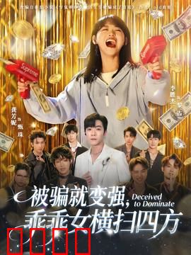 被骗就变强，乖乖女横扫四方：逆袭风暴