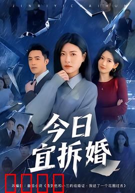 今日宜拆婚：假戏真做嫁高富帅