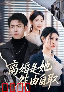 离婚是她咎由自取：作死婚姻实录