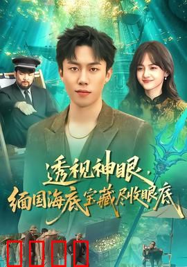 透视神眼，缅国海底宝藏尽收眼底：深海奇缘