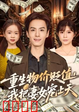 重生物价贬值我把妻女宠上天：宠妻狂魔归来