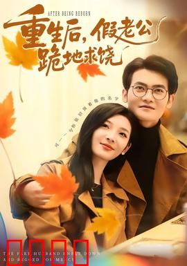 重生后，假老公跪地求饶：逆袭复仇