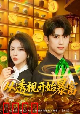 从透视开始暴富：透视眼逆袭