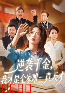 逆袭千金，我才是全家唯一真天才：逆袭之巅