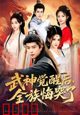 武神觉醒后全族悔哭了：逆袭传奇