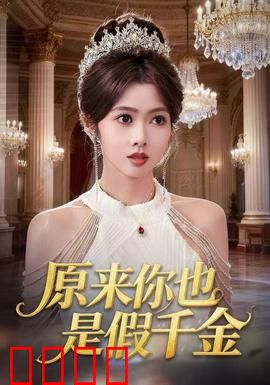 原来你也是假千金：真假千金互撕大战