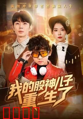 我的股神儿子重生了：父子联手炒股