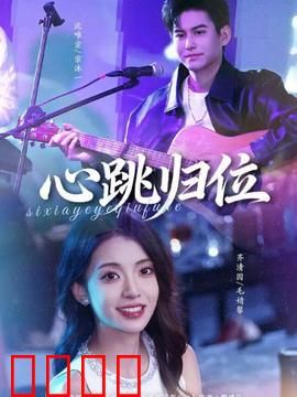 心跳归位：重生之爱