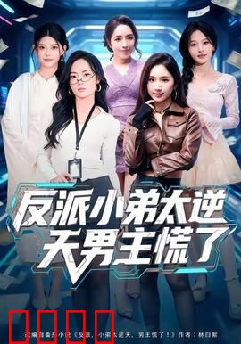 反派小弟太逆天男主慌了：小弟逆袭打脸