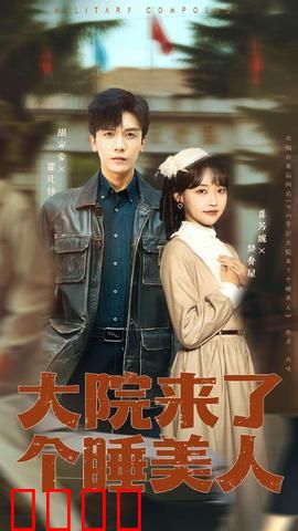 大院来了个睡美人：奇遇记