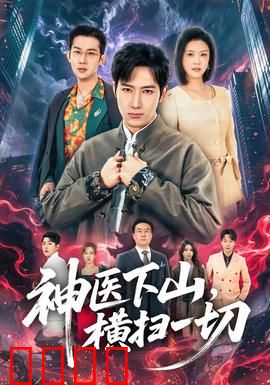 神医下山，横扫一切：都市传奇