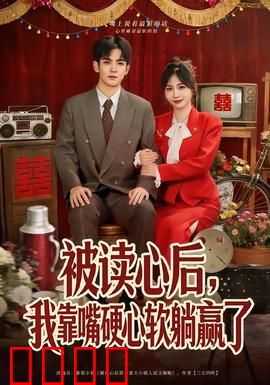 被读心后，我靠嘴硬心软躺赢了：超神逆袭