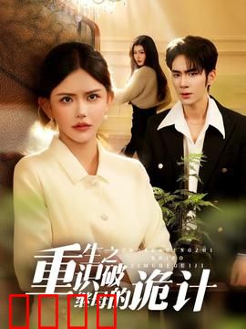 重生之识破继母的诡计：涅槃复仇