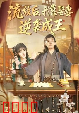 流放后，我靠娶妻逆袭成王：赘婿逆袭