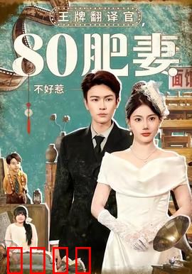 王牌翻译官80肥妻不好惹：胖妻逆袭记