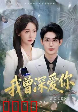 我曾深爱你：命运的轮回