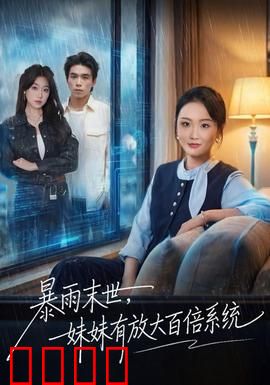 暴雨末世，妹妹有放大百倍系统：末世逆袭