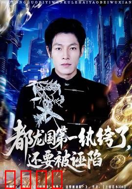 都龙国第一纨绔了，还要被诬陷：逆袭狂打脸